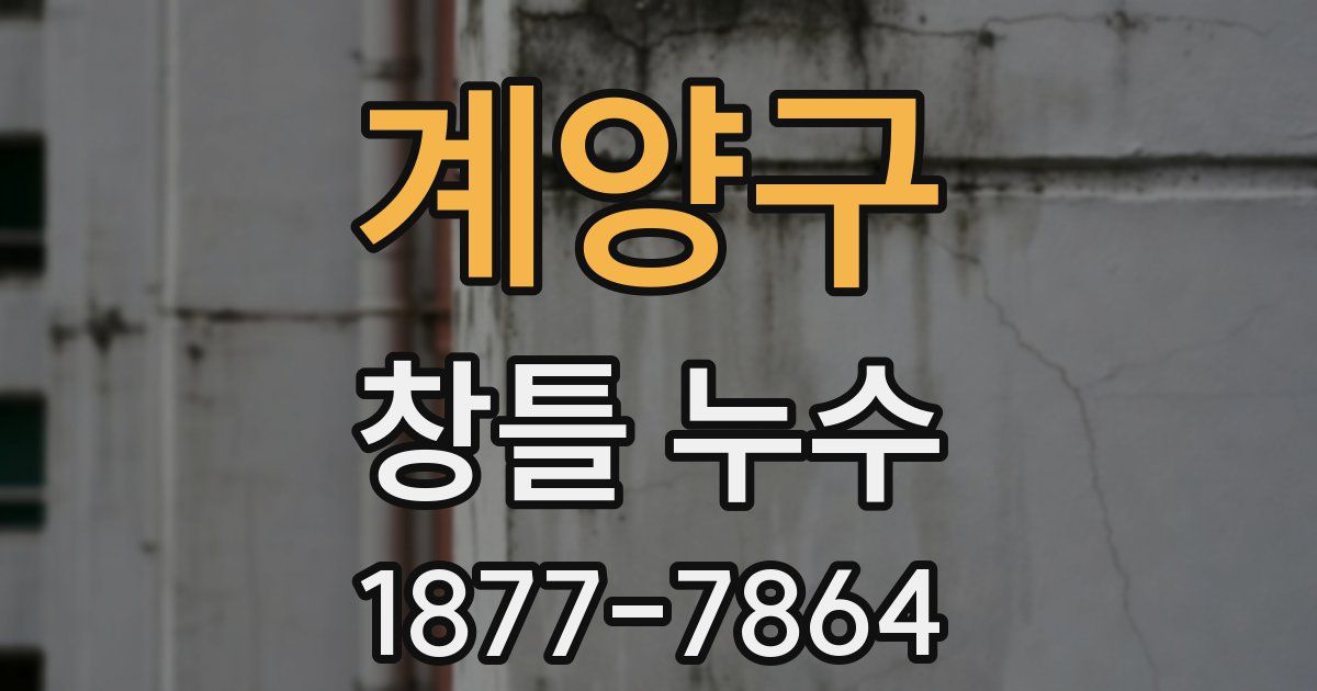 계양구 창틀 누수