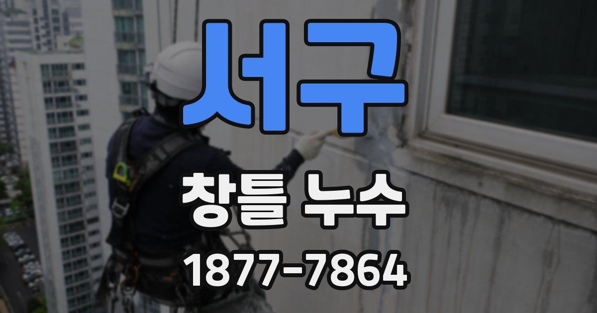 서구 창틀 누수