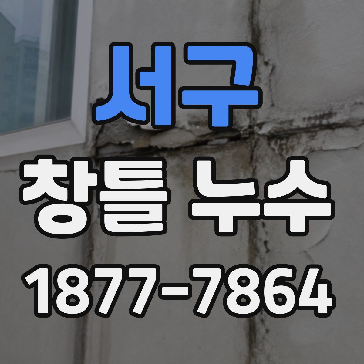 서구 창틀 누수