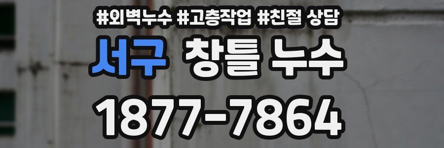 서구 창틀 누수