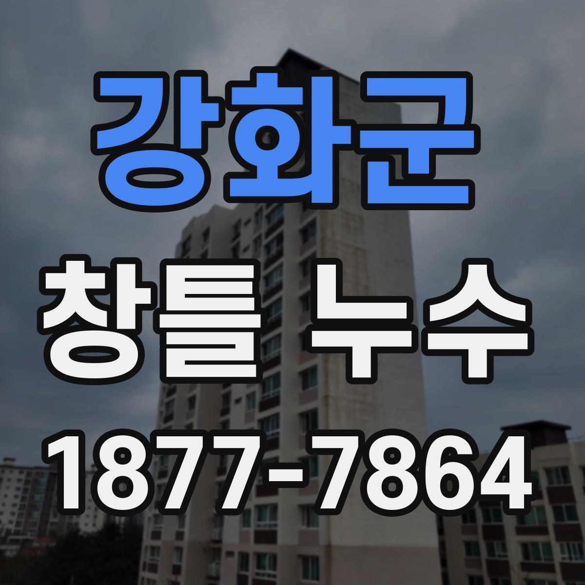 강화군 창틀 누수