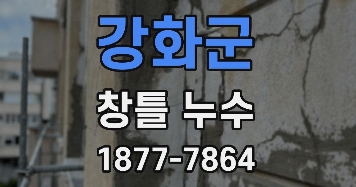 강화군 창틀 누수