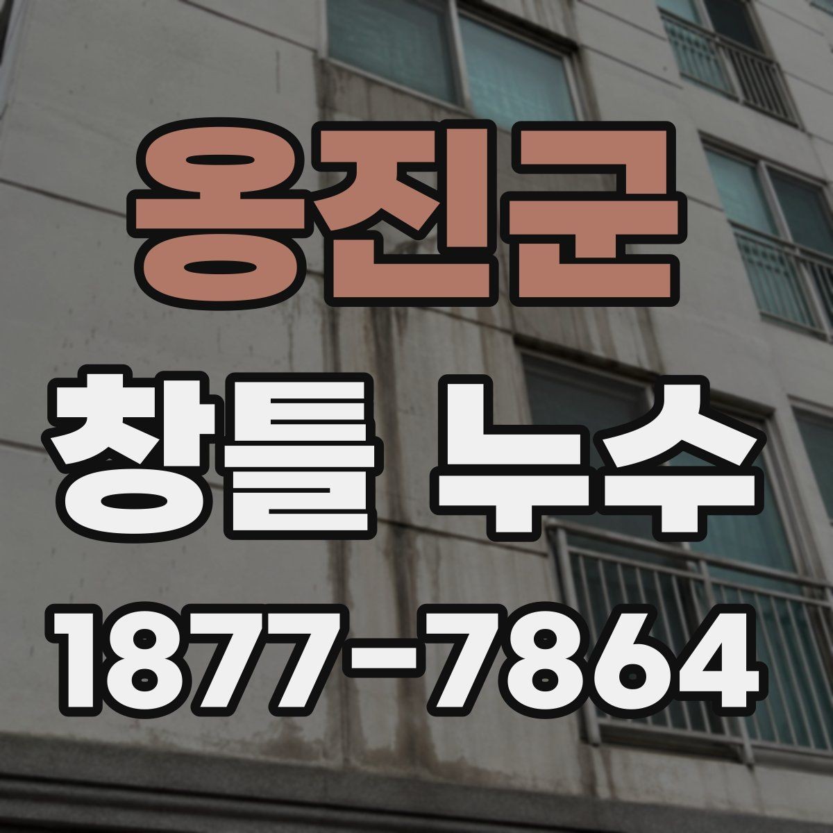 옹진군 창틀 누수 전문 점검이 필요한 신호
