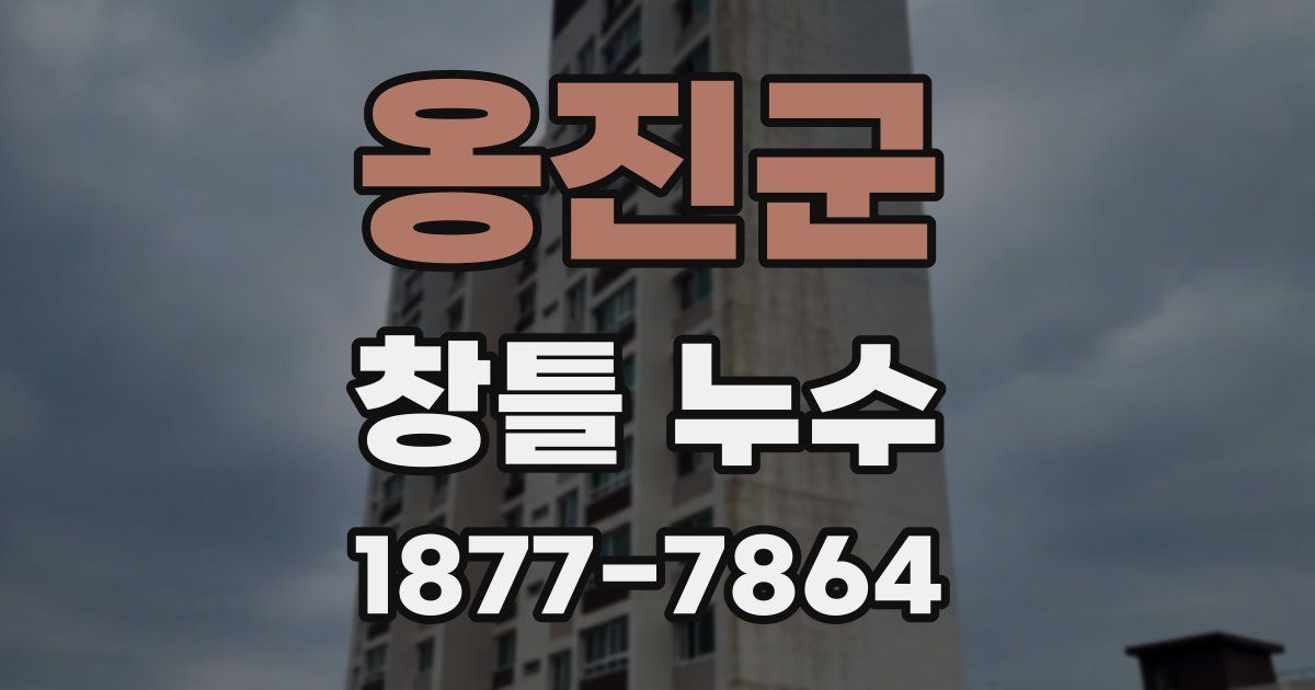옹진군 창틀 누수