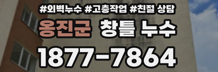 옹진군 창틀 누수