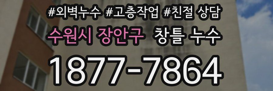 수원시 장안구 창틀 누수