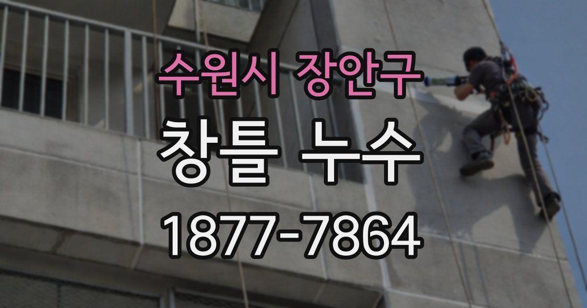 수원시 장안구 창틀 누수