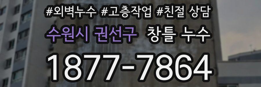 수원시 권선구 창틀 누수