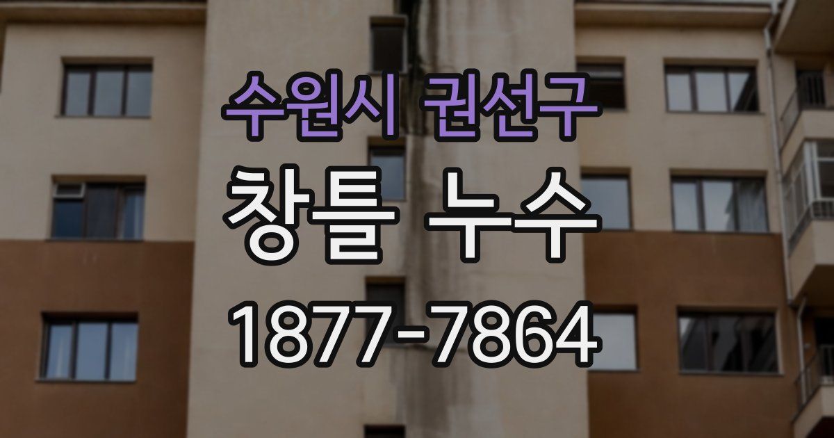 수원시 권선구 창틀 누수