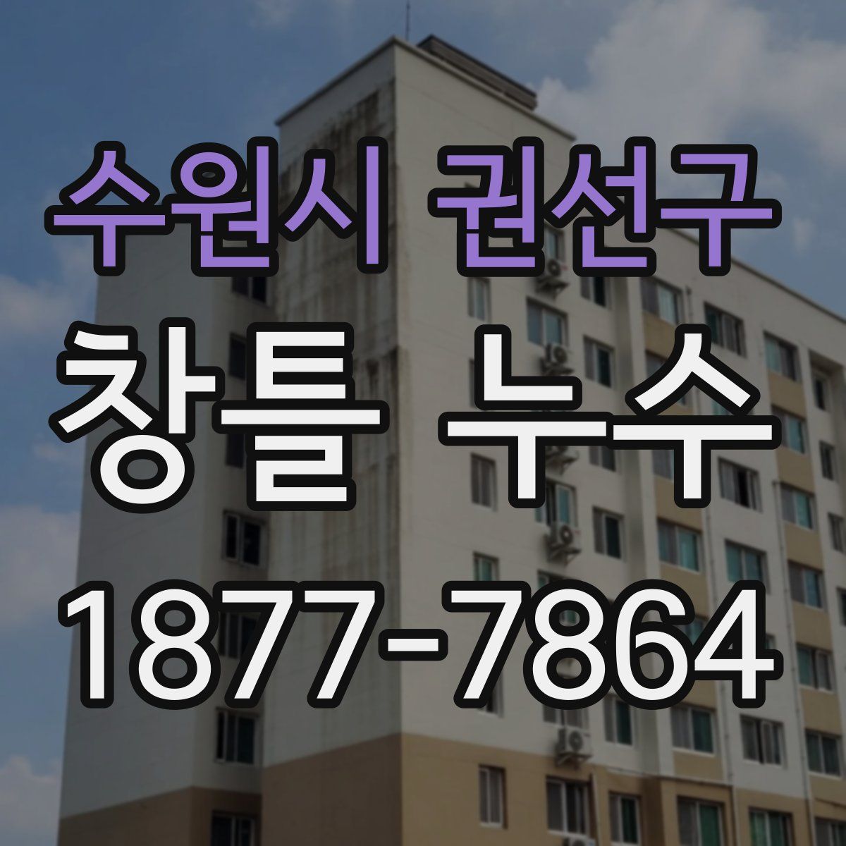 수원시 권선구 창틀 누수