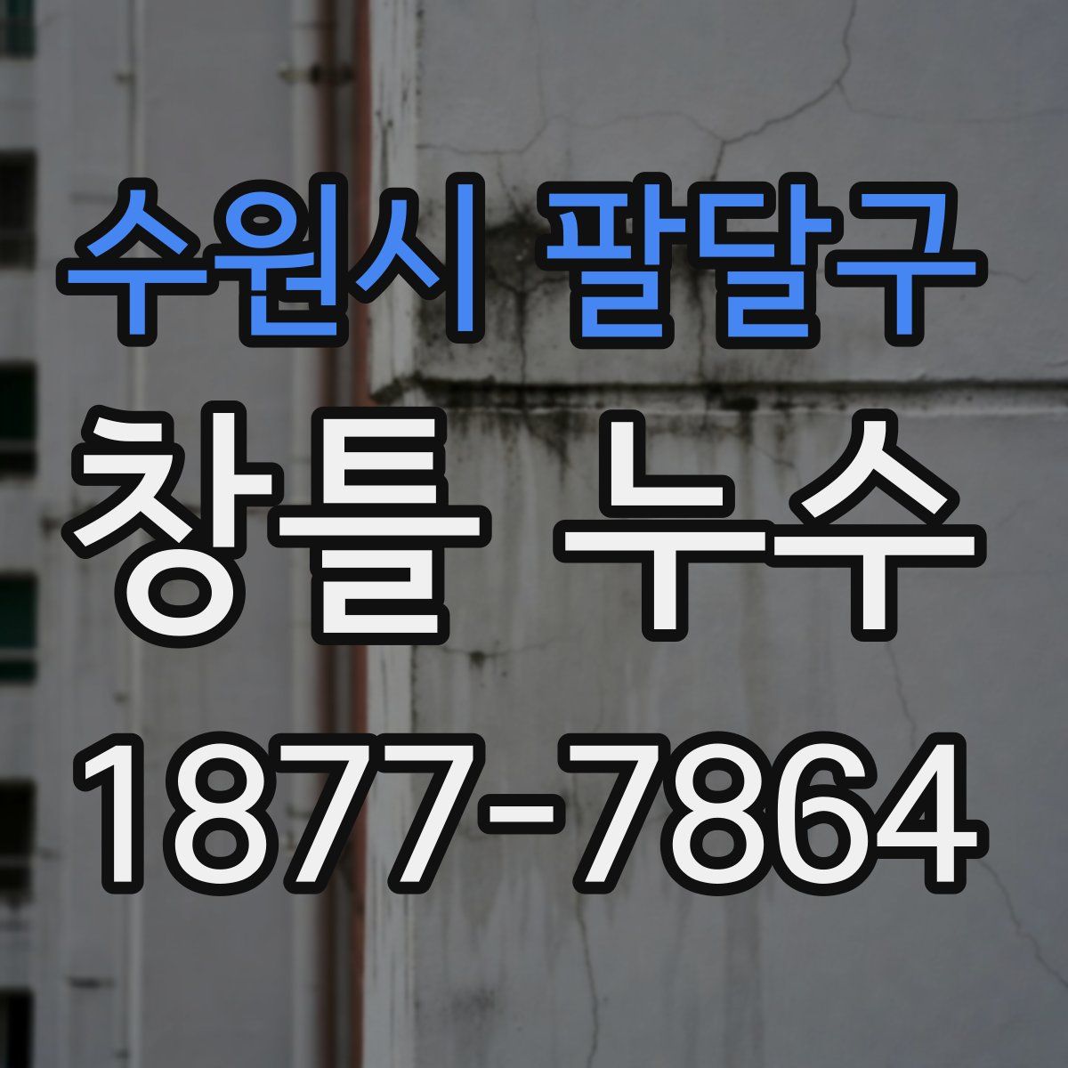 수원시 팔달구 창틀 누수