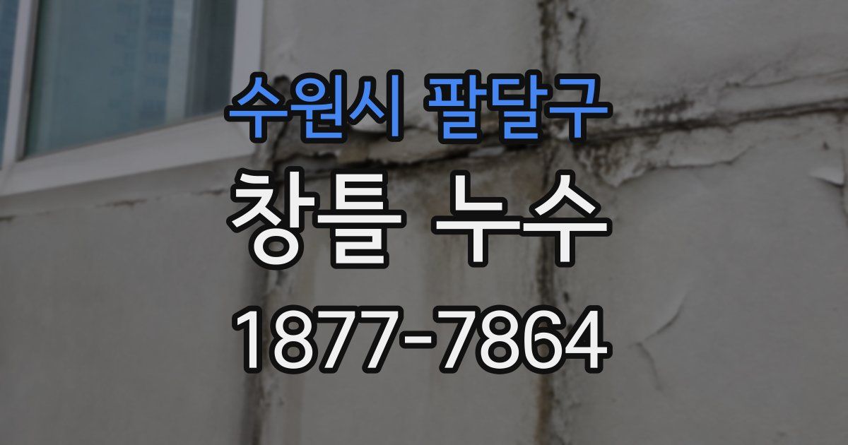 수원시 팔달구 창틀 누수