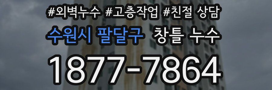 수원시 팔달구 창틀 누수