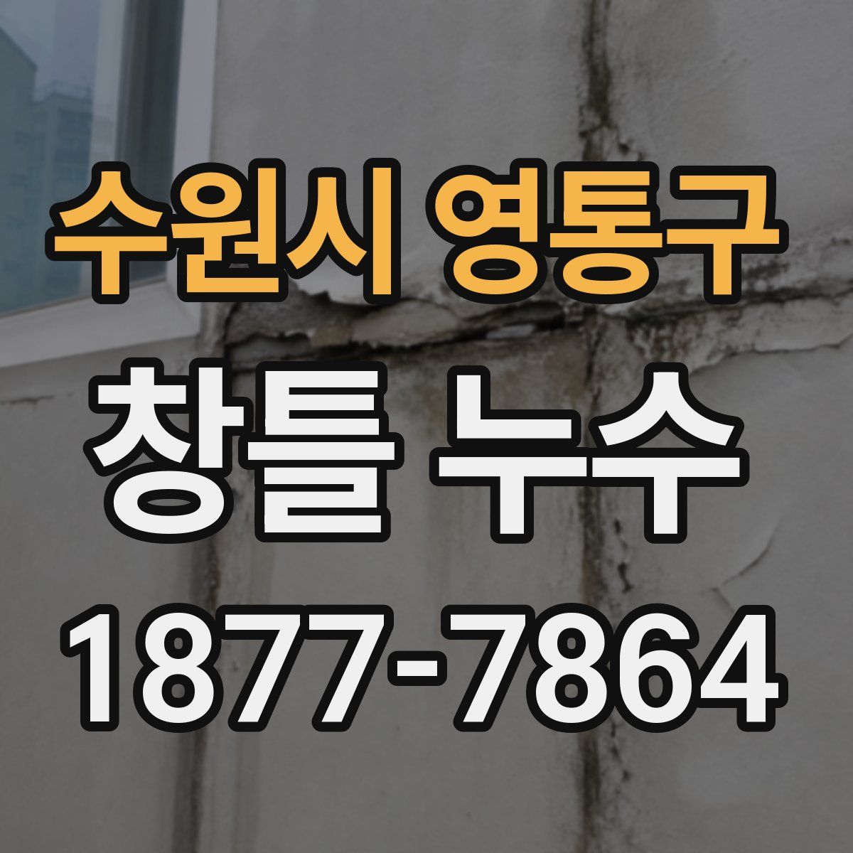 수원시 영통구 창틀 누수