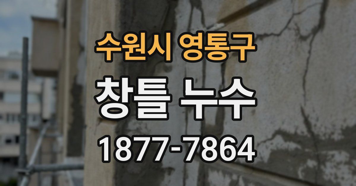 수원시 영통구 창틀 누수