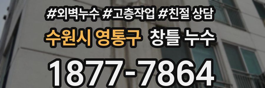 수원시 영통구 창틀 누수