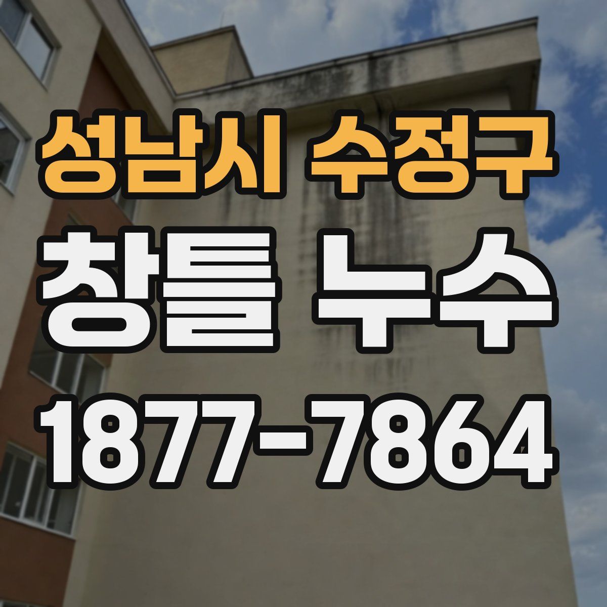 성남시 수정구 창틀 누수