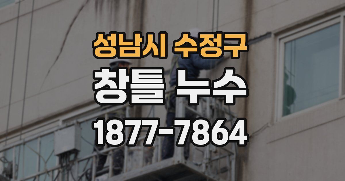 성남시 수정구 창틀 누수