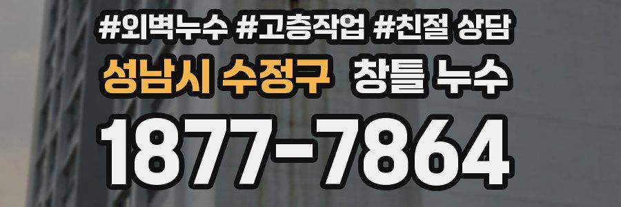 성남시 수정구 창틀 누수