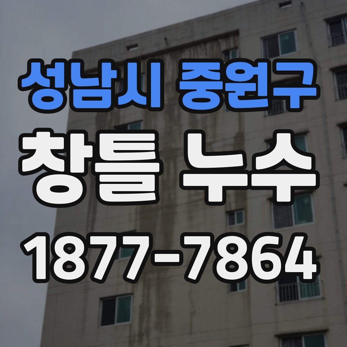 성남시 중원구 창틀 누수 원인 파악을 위한 기본 관찰법