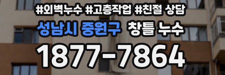 성남시 중원구 창틀 누수