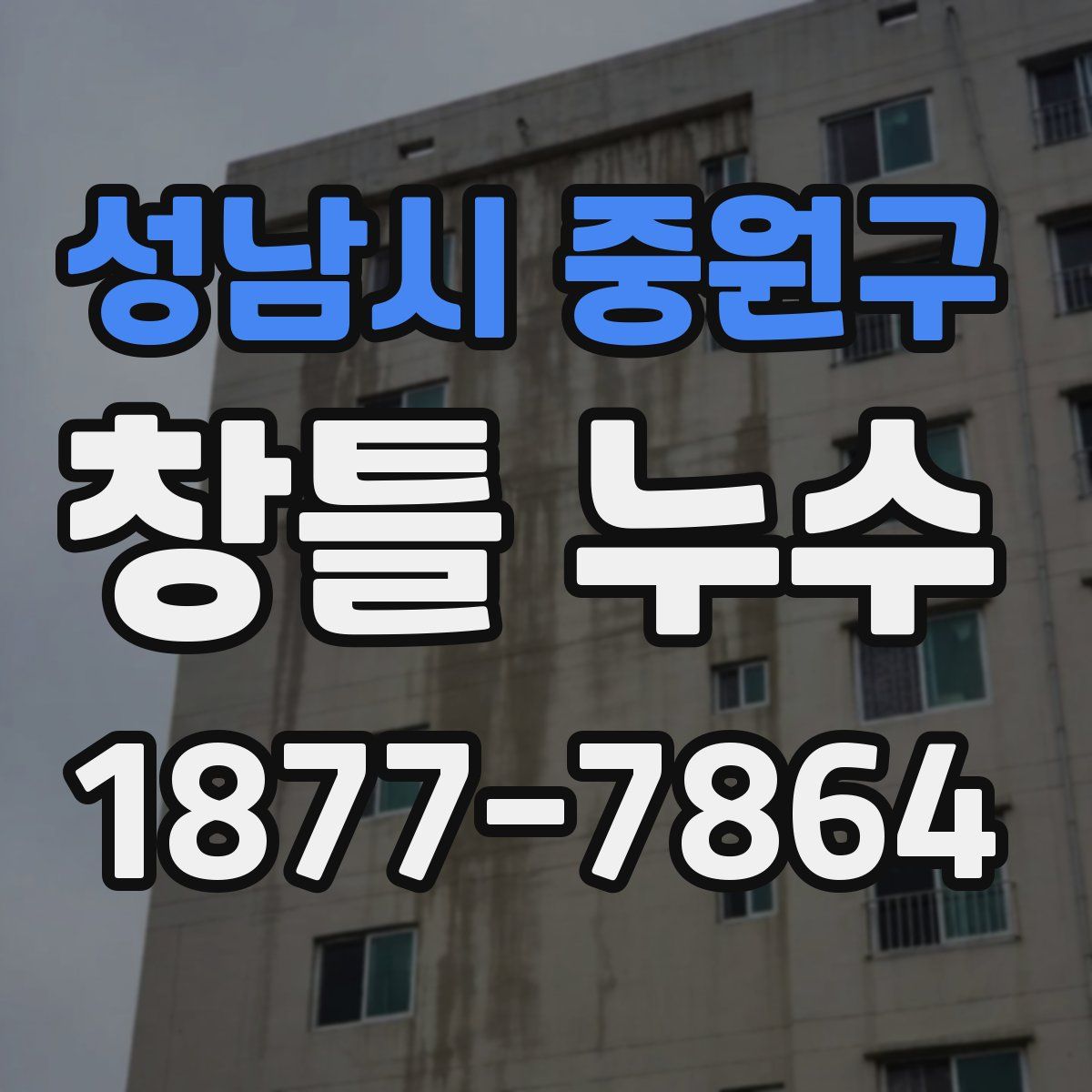 성남시 중원구 창틀 누수