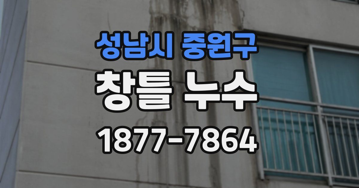 성남시 중원구 창틀 누수