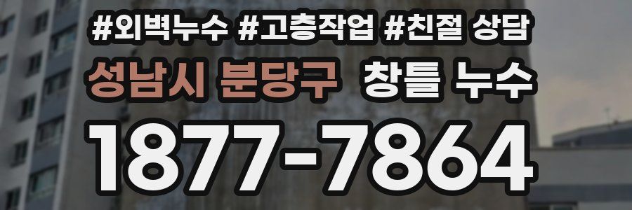 성남시 분당구 창틀 누수