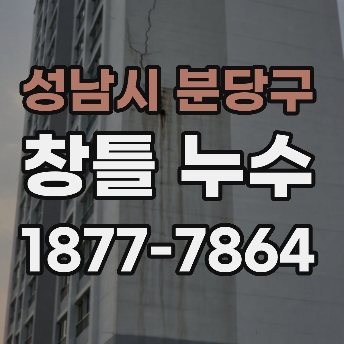 성남시 분당구 창틀 누수