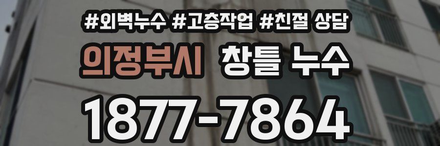 의정부시 창틀 누수