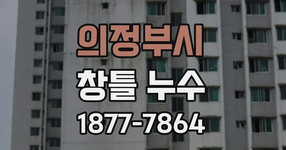 의정부시 창틀 누수
