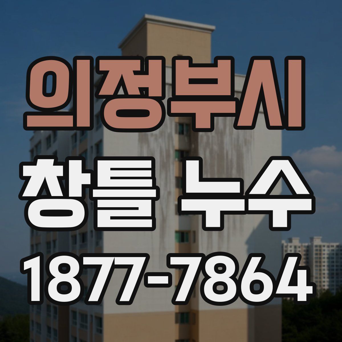 의정부시 창틀 누수