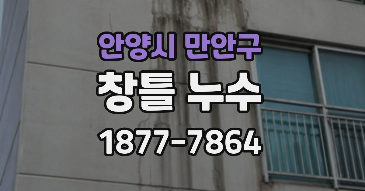 안양시 만안구 창틀 누수