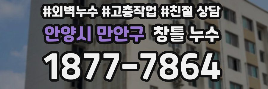 안양시 만안구 창틀 누수