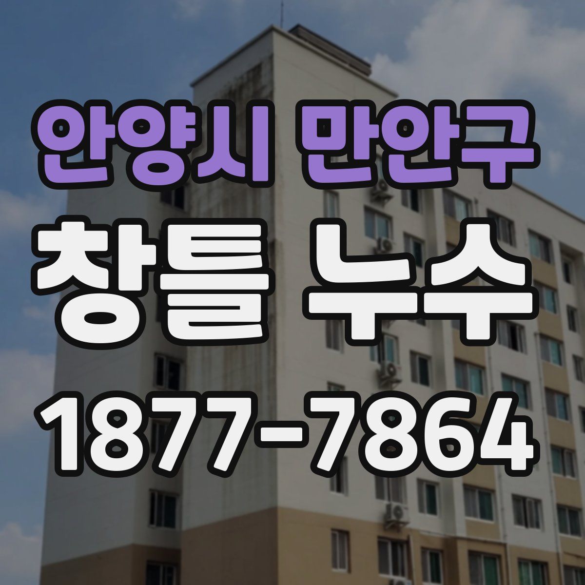 안양시 만안구 창틀 누수