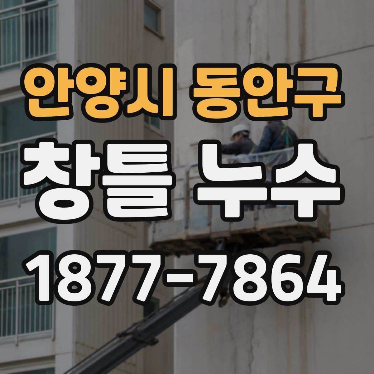안양시 동안구 창틀 누수 재발을 줄이기 위한 관리법