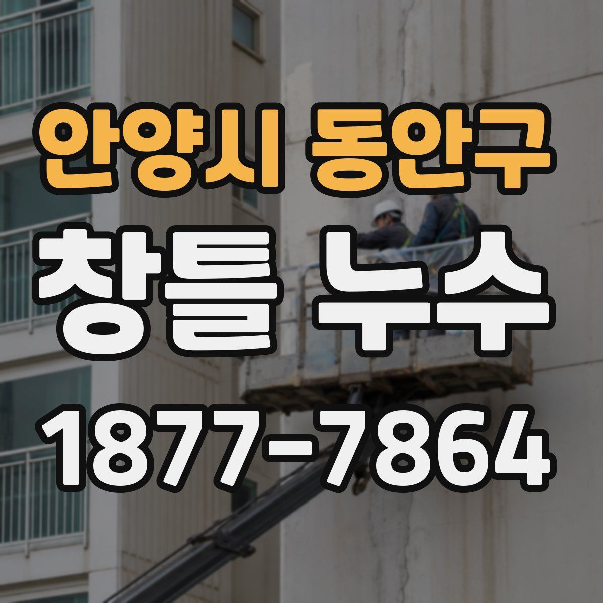 안양시 동안구 창틀 누수