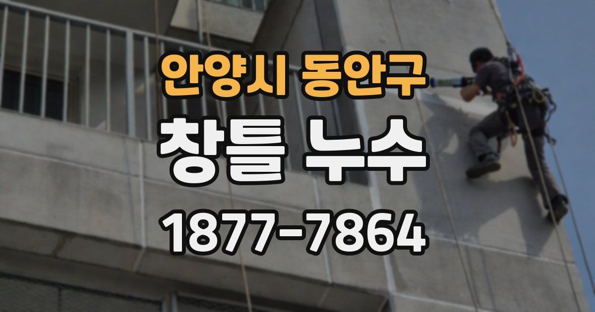안양시 동안구 창틀 누수