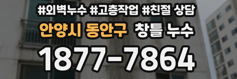 안양시 동안구 창틀 누수