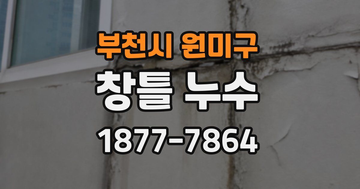 부천시 원미구 창틀 누수