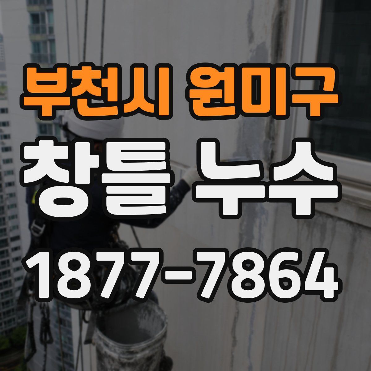 부천시 원미구 창틀 누수