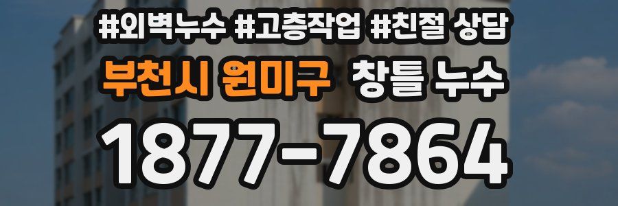 부천시 원미구 창틀 누수