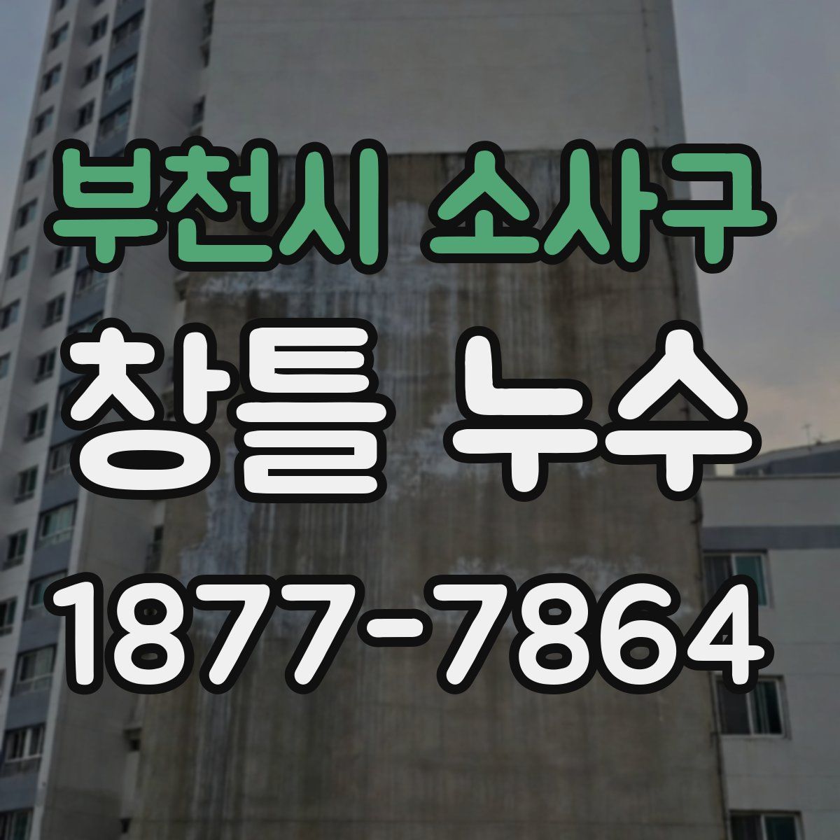 부천시 소사구 창틀 누수