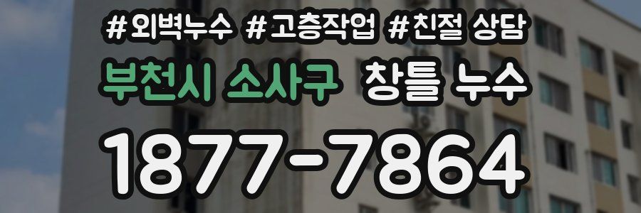 부천시 소사구 창틀 누수