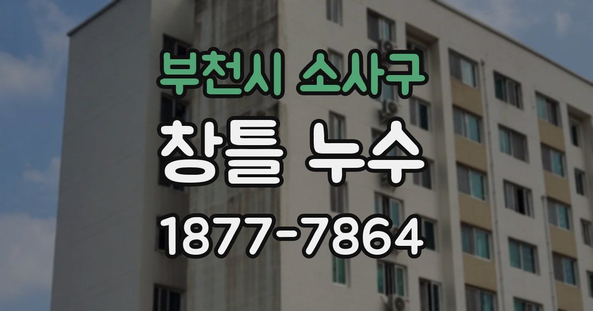 부천시 소사구 창틀 누수