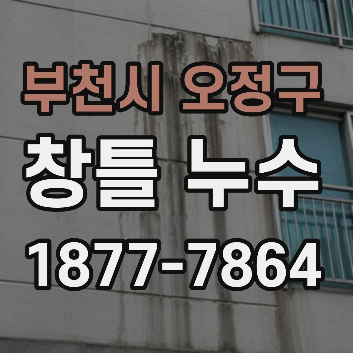부천시 오정구 창틀 누수