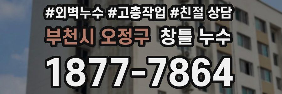 부천시 오정구 창틀 누수
