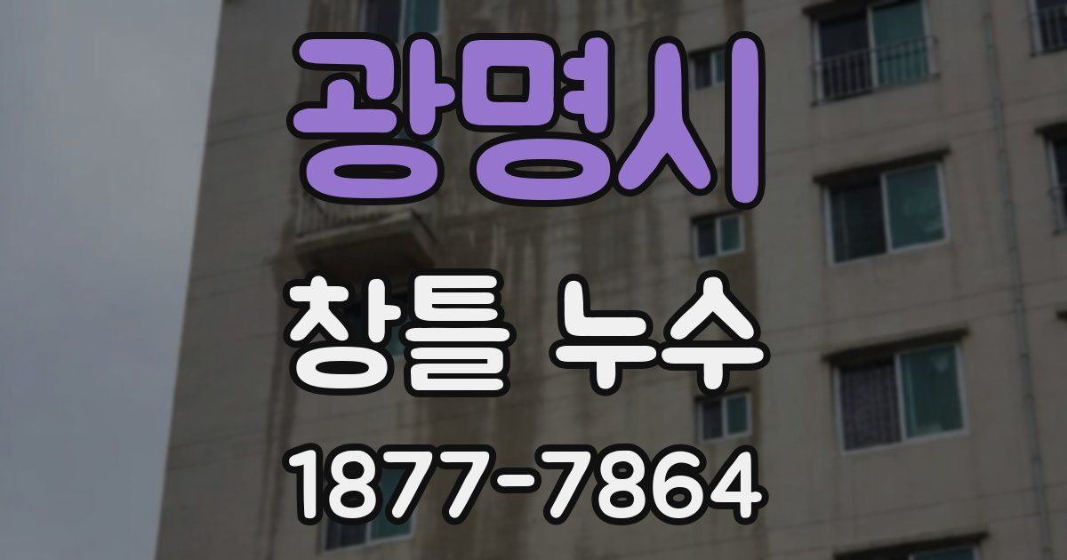 광명시 창틀 누수