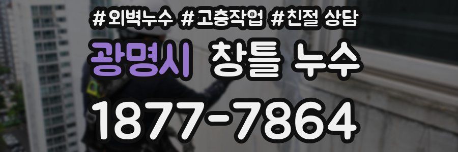 광명시 창틀 누수