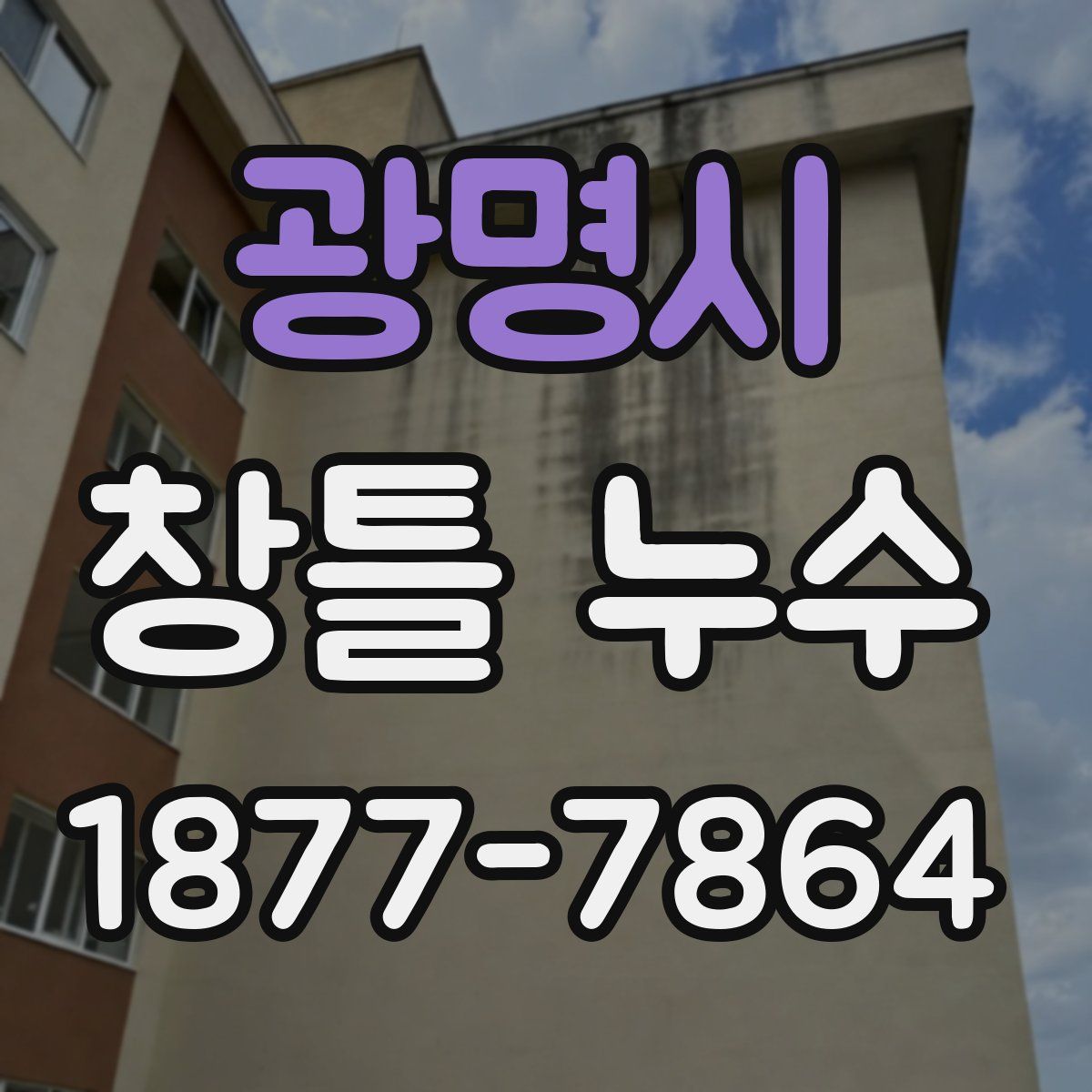 광명시 창틀 누수